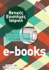 e-books Θετικές Επιστήμες Ιατρική Τα σύγχρονα, πράσινα, φθηνά, άφθαρτα βιβλία της ψηφιακής εποχής