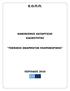 Ε.Ο.Π.Π. ΚΑΝΟΝΙΜΟ ΚΑΣΑΡΣΙΗ ΕΙΔΙΚΟΣΗΣΑ ΣΕΥΝΙΚΟ ΕΦΑΡΜΟΓΩΝ ΠΛΗΡΟΦΟΡΙΚΗ