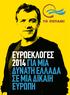 Ευρωεκλογές 2014 Για μια δυνατή Ελλάδα σε μια δίκαιη Ευρώπη