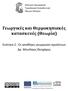 Γεωργικές και Θερμοκηπιακές κατασκευές (Θεωρία)