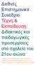 Διεθνές Επιστημονικό Συνέδριο Τέχνη & Εκπαίδευση: Διδακτικές και παιδαγωγικές προσεγγίσεις στο σχολείο του 21ου αιώνα