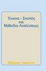 Έννοια - Σκοπός και Μέθοδοι Αναλύσεως
