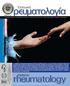 ρευματολογία ΤΡΙΜΗΝΙΑΙΑ ΕΚΔΟΣΗ ΤΗΣ ΕΛΛΗΝΙΚΗΣ ΡΕΥΜΑΤΟΛΟΓΙΚΗΣ ΕΤΑΙΡΕΙΑΣ KAI EΠΑΓΓΕΛΜΑΤΙΚΗΣ ΕΝΩΣΗΣ ΡΕΥΜΑΤΟΛΟΓΩΝ ΕΛΛΑΔΟΣ