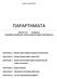 ΠΑΡΑΡΤΗΜΑ Ε: ΔΙΑΚΗΡΥΞΗΣ 14248/2012 «Προμήθεια εξοπλισμού ειδικών σχολείων Δήμου Αλεξάνδρειας» ΠΑΡΑΡΤΗΜΑ Α: ΠΙΝΑΚΕΣ ΑΠΑΙΤΟΥΜΕΝΩΝ ΟΜΑΔΩΝ ΚΑΙ ΠΟΣΟΤΗΤΩΝ