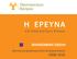 ΕΡΕΥΝΑ ΦΙΛΟΣΟΦΙΚΗ ΣΧΟΛΗ. στο Πανεπιστήμιο Κύπρου. Ερευνητική Δραστηριότητα και Δημοσιεύσεις