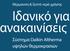 Θέρμανση & ζεστό νερό χρήσης. Ιδανικό για νακαινίσεις. Σύστημα Daikin Altherma υψηλών θερμοκρασιών