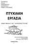 ΠΤΥΧΙΑΚΗ ΕΡΓΑΣΙΑ ΘΕΜΑ: ΒΙΒΛΙΑ Β ΚΑΙ Γ ΚΑΤΗΓΟΡΙΑΣ ΤΟΥ ΚΒΣ ΤΕΙ ΠΕΙΡΑΙΑ ΣΧΟΛΗ ΔΙΟΙΚΗΣΗΣ ΚΑΙ ΟΙΚΟΝΟΜΙΑΣ ΤΜΗΜΑ ΛΟΓΙΣΤΙΚΗΣ ΠΕΙΡΑΙΑΣ 2012