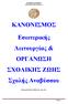 ΚΑΝΟΝΙΣΜΟΣ. Εσωτερικής Λειτουργίας & ΟΡΓΑΝΩΣΗ ΣΧΟΛΙΚΗΣ ΖΩΗΣ Σχολής Αναβύσσου