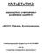 ΚΑΣΑΣΑΣΘΚΟ ΑΝΑΓΚΑΣΘΚΟΤ ΤΝΕΣΑΘΡΘΜΟΤ ΔΘΑΥΕΘΡΘΕΧ ΑΔΘΑΘΡΕΣΟΤ. ΔΑΟΤ Παιαηάο Κνπηζνύθιηαλεο. Αλαπξνζαξκνζκέλν ζύκθωλα κε ην Ν:2810/2000.