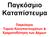 Παγκόσμιο Καταπίστευμα. Παγκόσμιο Ταμείο Καταπιστευμάτων & Χρηματοδότηση των Δήμων