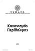 3çò Óåðôåìâñßïõ 43, 104 33 ÁèÞíá Τηλ. Κέντρο: 210 8898.400 - Fax: 210 8212.878, 8236.809 e-mail: typate@otenet.gr