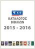 ΚΑΤ Α ΑΛ ΒΙΒΛΙΩΝ 2015-2016