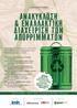 Ανακύκλωση & Εναλλακτική Διαχείριση των Απορριμμάτων