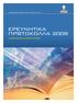 ΕΡΕΥΝΗΤΙΚΑ ΠΡΩΤΟΚΟΛΛΑ 2008 PUBLISHED PAPERS 2008