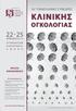 KλΙΝΙκΗΣ 22-25. ΟΓκΟλΟΓΙΑΣ 16 Ο ΠΑΝΕΛΛΗΝΙΟ ΣΥΝΕΔΡΙΟ. AtHEn AEu M Α Θ Η Ν Α ΑΠΡΙΛΙΟΥ2010. ΠΡΩΤΗ ΑΝΑκΟΙΝΩΣΗ. IntErCOntInEntAl. Με τη συνεργασία των: