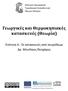 Γεωργικές και Θερμοκηπιακές κατασκευές (Θεωρία)