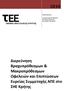 Διερεφνηςη Βραχυπρόθεςμων & Μακροπρόθεςμων Ωφελειών και Επιπτώςεων Ευρείασ υμμετοχήσ ΑΠΕ ςτο ΗΕ Κρήτησ. Ομάδα Εργαςίασ