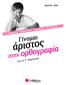 Στο τέλος του βιβλίου υπάρχουν αναλυτικά οι απαντήσεις σε όλες τις δραστηριότητες, έτσι ώστε το παιδί να μη μείνει με καμιά απορία και αμφιβολία.