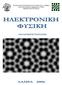 ΤΕΧΝΟΛΟΓΙΚΟ ΕΚΠAIΔΕYΤΙΚΟ ΙΔΡΥΜΑ (Τ.Ε.Ι.) ΛΑΜΙΑΣ Σχολή Τεχνολογικών Εφαρμογών (ΣΤΕΦ) ΤΜΗΜΑ ΗΛΕΚΤΡΟΝΙΚΗΣ