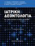 ΙΑΤΡΙΚΗ ΔΕΟΝΤΟΛΟΓΙΑ. (Κατ άρθρο ανάλυση του Νόμου 3418/2005) Επιμέλεια Πρόλογος: Τ. Κ. Βιδάλης, Θ. Κ. Παπαχρίστου