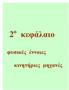 2 ο κεφάλαιο. φυσικές έννοιες. κινητήριες μηχανές
