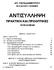 ΑΠ. ΠΑΠΑΔΗΜΗΤΡΙΟΥ ΘΕΟΔΟΣΙΟΣ ΓΑΛΑΝΗΣ ΑΝΤΙΣΥΛΛΗΨΗ ΠΡΑΚΤΙΚΗ ΚΑΙ ΠΡΟΟΠΤΙΚΕΣ ΠΕΡΙΕΧΟΜΕΝΑ