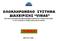 ΟΛΟΚΛΗΡΩΜΕΝΟ ΣΥΣΤΗΜΑ ΙΑΧΕΙΡΙΣΗΣ VIMAS