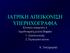 ΙΑΤΡΙΚΗ ΑΠΕΙΚΟΝΙΣΗ ΥΠΕΡΗΧΟΓΡΑΦΙΑ