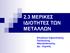 2.3 ΜΕΡΙΚΕΣ ΙΔΙΟΤΗΤΕΣ ΤΩΝ ΜΕΤΑΛΛΩΝ. Επιμέλεια παρουσίασης Παναγιώτης Αθανασόπουλος Δρ - Χημικός