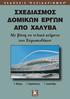 Περιεχόμενα. Πρόλογος...19 ΜΕΡΟΣ Ι ΔΙΑΣΤΑΣΙΟΛΟΓΗΣΗ... 21