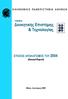 Ο Ι Κ Ο Ν Ο Μ Ι Κ Ο Π Α Ν Ε Π Ι Σ Τ Η Μ Ι Ο Α Θ Η Ν Ω Ν ΤΜΗΜΑ. ΕΤΗΣΙΟΣ ΑΠΟΛΟΓΙΣΜΟΣ ΤΟΥ 2004 (Annual Report)
