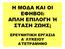 Η ΜΟ Α ΚΑΙ ΟΙ ΕΦΗΒΟΙ: ΑΠΛΗ ΕΠΙΛΟΓΗ Ή ΣΤΑΣΗ ΖΩΗΣ; ΕΡΕΥΝΗΤΙΚΗ ΕΡΓΑΣΙΑ Α ΛΥΚΕΙΟΥ Α ΤΕΤΡΑΜΗΝΟ