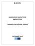 Ε.Ο.Π.Π. ΚΑΝΟΝΙΜΟ ΚΑΣΑΡΣΙΗ ΕΙΔΙΚΟΣΗΣΑ ΣΕΥΝΙΚΟ ΜΑΓΕΙΡΙΚΗ ΣΕΥΝΗ