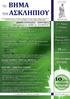 Το Βήμα του Ασκληπιού 11 ος Τόμος, 1 ο Τεύχος, Ιανουάριος Μάρτιος 2012. Rostrum of Asclepius 11 th Volume, 1 st Issue, January March 2012