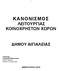 ΚΑΝΟΝΙΣΜΟΣ ΛΕΙΤΟΥΡΓΙΑΣ ΚΟΙΝΟΧΡΗΣΤΩΝ ΧΩΡΩΝ