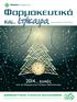 Φαρμακευτικά. 2014... ευχές. από τον Φαρμακευτικό Σύλλογο Θεσσαλονίκης