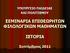 ΣΕΜΙΝΑΡΙΑ ΕΠΙΘΕΩΡΗΤΩΝ ΦΙΛΟΛΟΓΙΚΩΝ ΜΑΘΗΜΑΤΩΝ ΙΣΤΟΡΙΑ