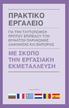 Πρακτικό εργαλείο. για την ταυτοποίηση πρώτου επιπέδου των θυμάτων παράνομης διακίνησης και εμπορίας. την εργασιακή εκμετάλλευση