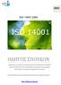 ISO 14001:2004 ΟΔΗΓΟΣ ΣΠΟΥΔΩΝ