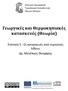 Γεωργικές και Θερμοκηπιακές κατασκευές (Θεωρία)