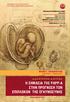 Η ΣΗΜΑΣΙΑ ΤΗΣ PAPP-A ΣΤΗΝ ΠΡΟΓΝΩΣΗ ΤΩΝ ΕΠΙΠΛΟΚΩΝ ΤΗΣ ΕΓΚΥΜΟΣΥΝΗΣ ΜΙΧΑΗΛ Σ. ΠΑΠΑ ΟΠΟΥΛΟΣ ΜΑΙΕΥΤΗΡΑΣ - ΓΥΝΑΙΚΟΛΟΓΟΣ Δ Ι Δ Α Κ Τ Ο Ρ Ι Κ Η Δ Ι ΑΤ Ρ Ι Β Η