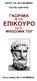 ΓΝΩΡΙΜΙΑ ΜΕ ΤΟΝ ΕΠΙΚΟΥΡΟ ΚΑΙ ΤΗ ΦΙΛΟΣΟΦΙΑ ΤΟΥ