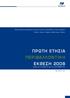 ΠΡΩΤΗ ΕΤΗΣΙΑ ΠΕΡΙΒΑΛΛΟΝΤΙΚΗ ΕΚΘΕΣΗ 2008. Μελέτη, Κατασκευή, Χρηματοδότηση, Λειτουργία, Συντήρηση και Εκμετάλλευση του Αυτοκινητόδρομου