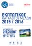 ΕΚΠΤΩΤΙΚΟΣ 2015 / 2016 ΚΑΤΑΛΟΓΟΣ ΜΕΛΩΝ DISCOUNT MEMBERS CATALOGUE 2015 / 2016. shops restaurants hotels services