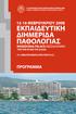 ΧΑΙΡΕΤΙΣΜΟΣ. Ο υπεύθυνος οργάνωσης της διημερίδας. Δημήτριος Θ. Καραμήτσος Καθηγητής Ιατρικής σχολής ΑΠΘ ΕΚΠΑΙΔΕΥΤΙΚΗ ΔΙΗΜΕΡΙΔΑ ΠΑΘΟΛΟΓΙΑΣ