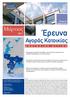 Έρευνα. Αγοράς Κατοικίας. Μάρτιος. Research Department. Highlights