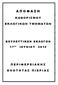 Α Π Ο Φ Α Σ Η Κ Α Θ Ο Ρ Ι Σ Μ Ο Υ Ε Κ Λ Ο Γ Ι Κ Ω Ν Τ Μ Η Μ Α Τ Ω Ν Π Ε Ρ Ι Φ Ε Ρ Ε Ι Α Κ Η Σ Ε Ν Ο Τ Η Τ Α Σ Π Ι Ε Ρ Ι Α Σ