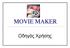 MOVIE MAKER. Οδηγός Χρήσης