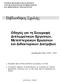 Οδηγός για τη Συγγραφή ιπλωµατικών Εργασιών, Μεταπτυχιακών Εργασιών και ιδακτορικών ιατριβών. Εγκρίθηκε από τη Γενική Συνέλευση της Σχολής (11-02-03)