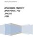 Δήμος Ζωγράφου ΠΡΟΣΧΕΔΙΟ ΕΤΗΣΙΟΥ ΠΡΟΓΡΑΜΜΑΤΟΣ ΔΡΑΣΗΣ 2013